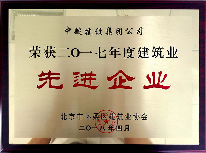 开云官方在线入口-开云（中国）
荣获怀柔建筑业2017年度先进企业